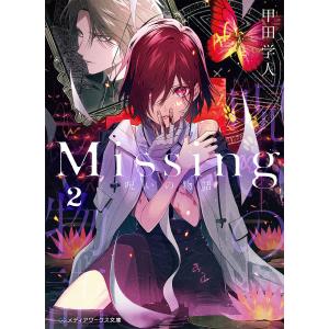 Missing　２/甲田学人