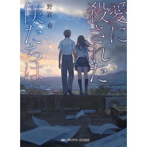愛に殺された僕たちは/野宮有