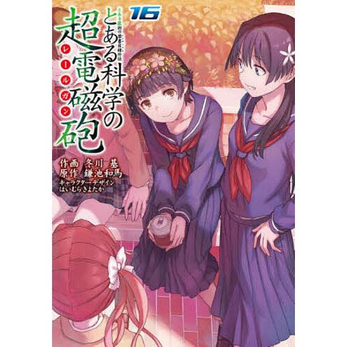 とある科学の超電磁砲 とある魔術の禁書目録外伝 16/鎌池和馬/冬川基