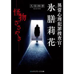異常心理犯罪捜査官・氷膳莉花 怪物のささやき/久住四季