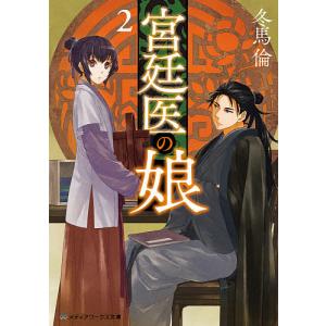 宮廷医の娘 2/冬馬倫