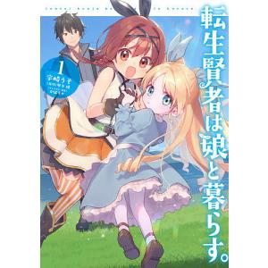 転生賢者は娘と暮らす。　１/宇崎うそ/琴平稜