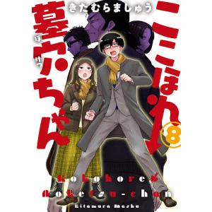 ここほれ墓穴ちゃん　８/きたむらましゅう