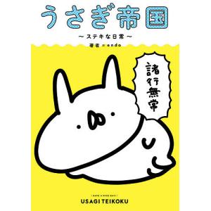 うさぎ帝国 ステキな日常/endo