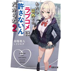 わたし以外とのラブコメは許さないんだからね 2/羽場楽人