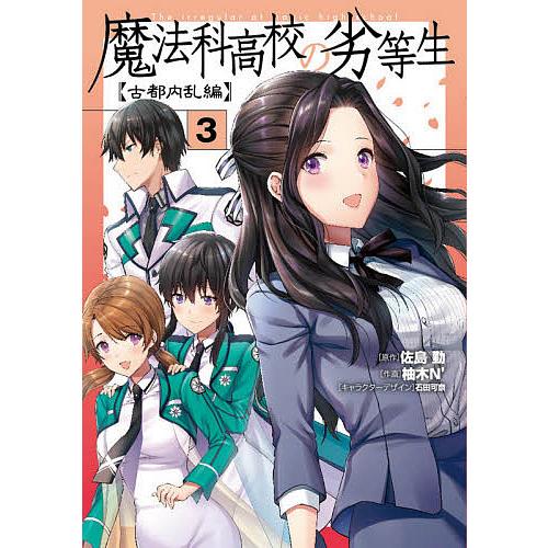 魔法科高校の劣等生 古都内乱編3/佐島勤/柚木N’