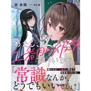 わたし、二番目の彼女でいいから。/西条陽