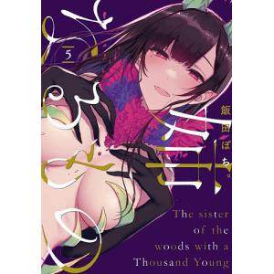 姉なるもの 5/飯田ぽち。