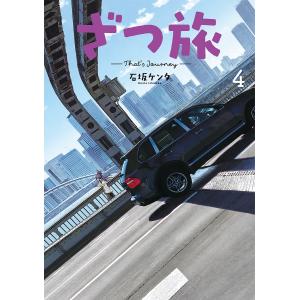 ざつ旅　４/石坂ケンタ