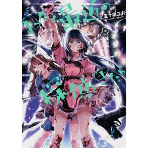 まったく最近の探偵ときたら　８/五十嵐正邦