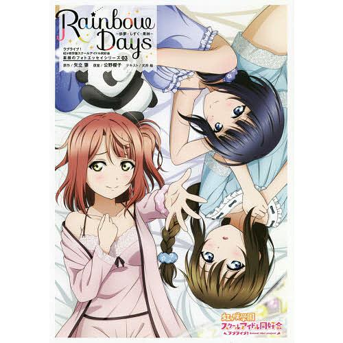 Rainbow Days 〔3〕/矢立肇/公野櫻子/犬井楡