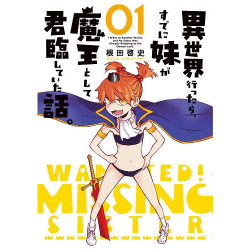 異世界行ったら、すでに妹が魔王として君臨していた話。 01/根田啓史