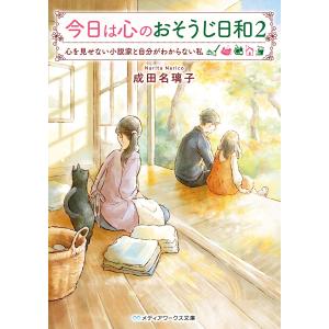 今日は心のおそうじ日和　２/成田名璃子