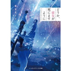 どうか、彼女が死にますように/喜友名トト