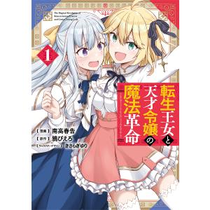転生王女と天才令嬢の魔法革命　１/南高春告/鴉ぴえろ