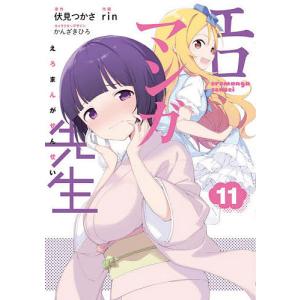 エロマンガ先生　１１/伏見つかさ/rin