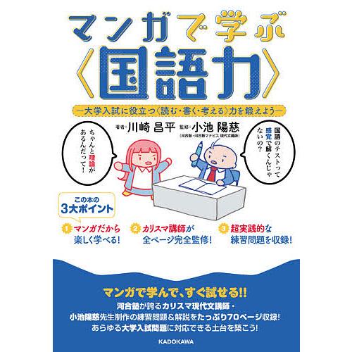 マンガで学ぶ〈国語力〉 大学入試に役立つ〈読む・書く・考える〉力を鍛えよう/川崎昌平/小池陽慈