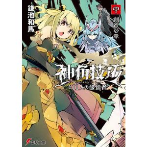 神角技巧と11人の破壊者 中/鎌池和馬｜boox
