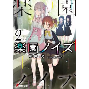 楽園ノイズ 2/杉井光