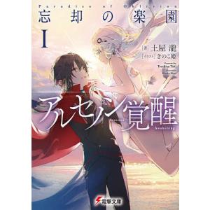 忘却の楽園　１/土屋瀧