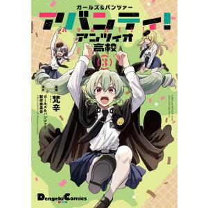 ガールズ&パンツァーアバンティ!アンツィオ高校 3/梵辛/ガールズ＆パンツァー製作委員会