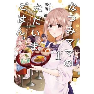 日曜はクーポン有 なつみママのただいまごはん １ 香田直 Bookfan Paypayモール店 通販 Paypayモール