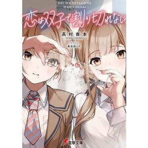 恋は双子で割り切れない/高村資本