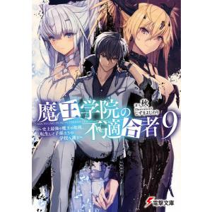 魔王学院の不適合者 史上最強の魔王の始祖、転生して子孫たちの学校へ通う 9/秋｜boox