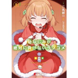幼なじみが絶対に負けないラブコメ 8/二丸修一