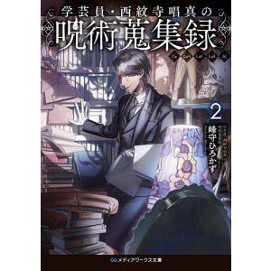 学芸員・西紋寺唱真の呪術蒐集録　２/峰守ひろかず