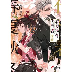 春夏秋冬代行者　春の舞　下/暁佳奈