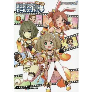 シンデレラガールズ劇場わいど☆　アイドルマスターシンデレラガールズ　３/バンダイナムコエンターテインメント