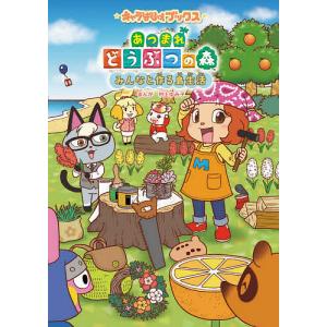 あつまれどうぶつの森みんなと作る島生活/村上ゆみ子/任天堂株式会社