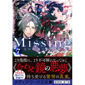 Missing　７/甲田学人