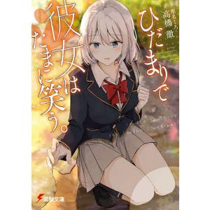 ひだまりで彼女はたまに笑う。/高橋徹