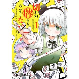 切れぬ牌などあんまりない！　１/宇城はやひろ/堀慎吾
