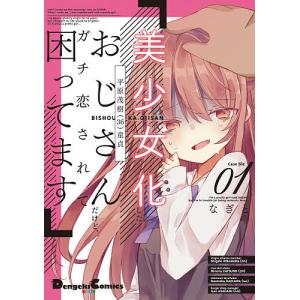 美少女化したおじさんだけど、ガチ恋されて困ってます　Case　file０１/なぎと