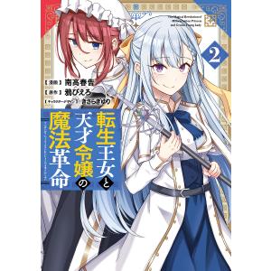 転生王女と天才令嬢の魔法革命　２/南高春告/鴉ぴえろ