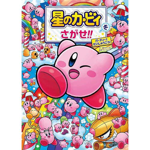 星のカービィをさがせ!! パーティーでだいしゅうごう!/苅野タウ/ぽと/ワープスター