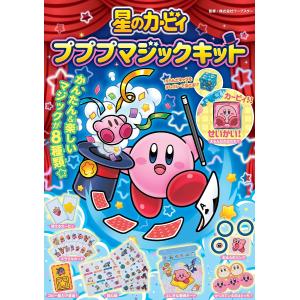 星のカービィ プププマジックキット/ワープスター/子供/絵本