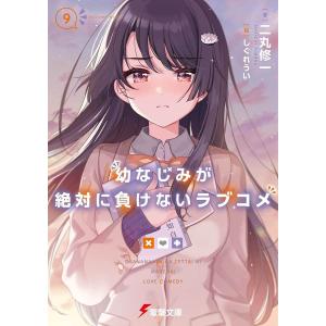 幼なじみが絶対に負けないラブコメ 9/二丸修一