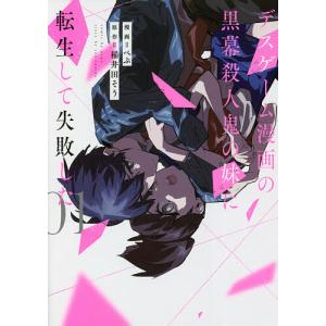 毎日クーポン有 デスゲーム漫画の黒幕殺人鬼の妹に転生して失敗した １ ぺぷ 稲井田そう Bookfan Paypayモール店 通販 Paypayモール