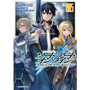 ソードアート・オンライン　プロジェクト・アリシゼーション　００５/山田孝太郎/川原礫