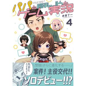 パパと巨乳JKとゲーム実況　４/糸吉了一