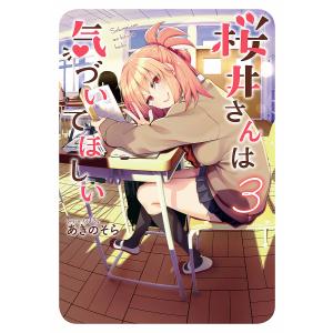 予約 桜井さんは気づいてほしい ３ あきのそら Bookfan Paypayモール店 通販 Paypayモール