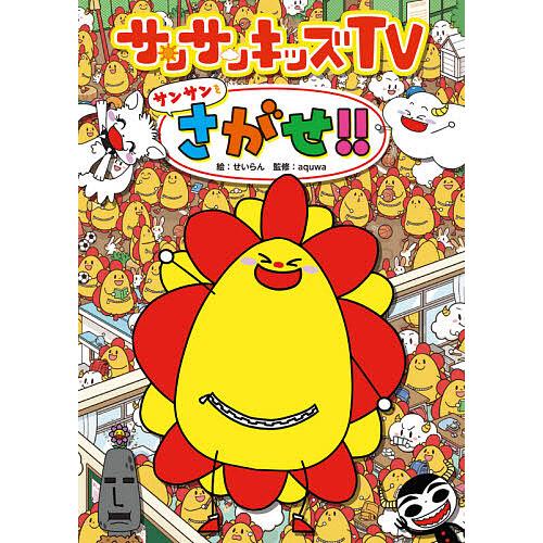 サンサンキッズTVサンサンをさがせ!!/せいらん/aquwa