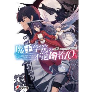 魔王学院の不適合者 史上最強の魔王の始祖、転生して子孫たちの学校へ通う 10上/秋