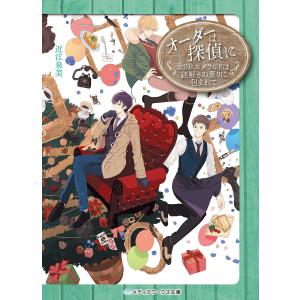 オーダーは探偵に　〔１３〕/近江泉美