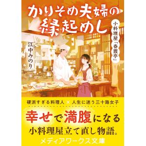 かりそめ夫婦の縁起めし　小料理屋「春霞亭」/江中みのり