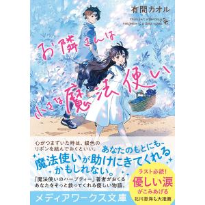 お隣さんは小さな魔法使い/有間カオル